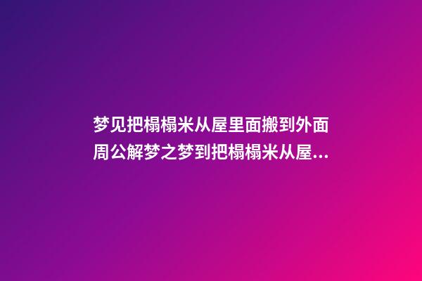 梦见把榻榻米从屋里面搬到外面　周公解梦之梦到把榻榻米从屋里面